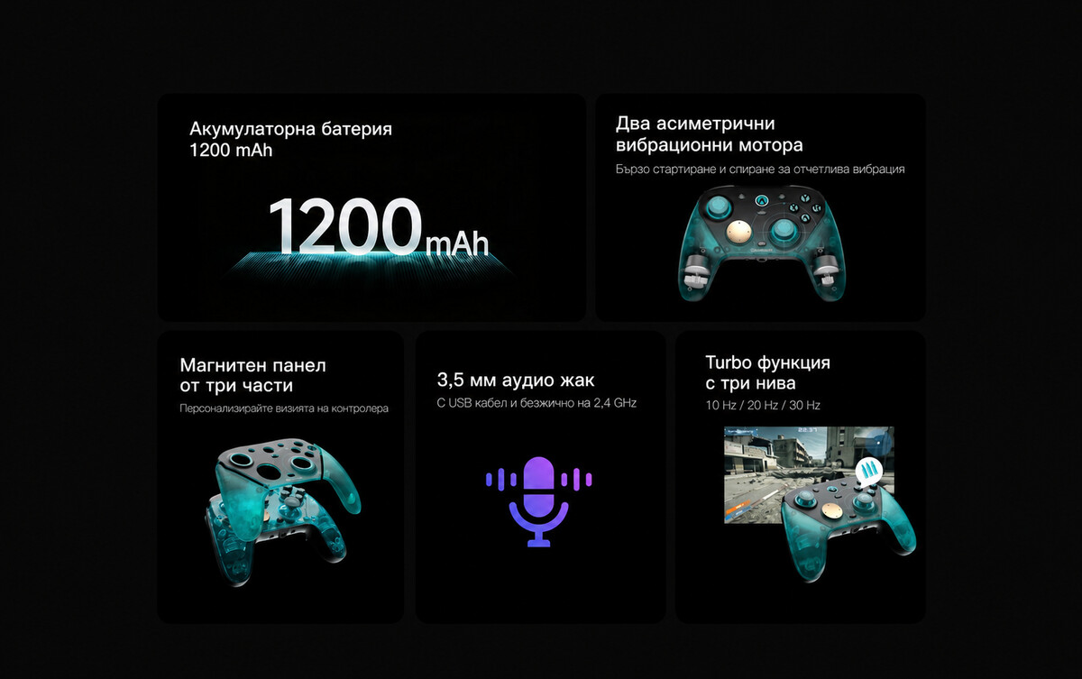 Батерия 1200 mAh, вибрационни мотори, магнитен панел, аудио жак и Turbo функция