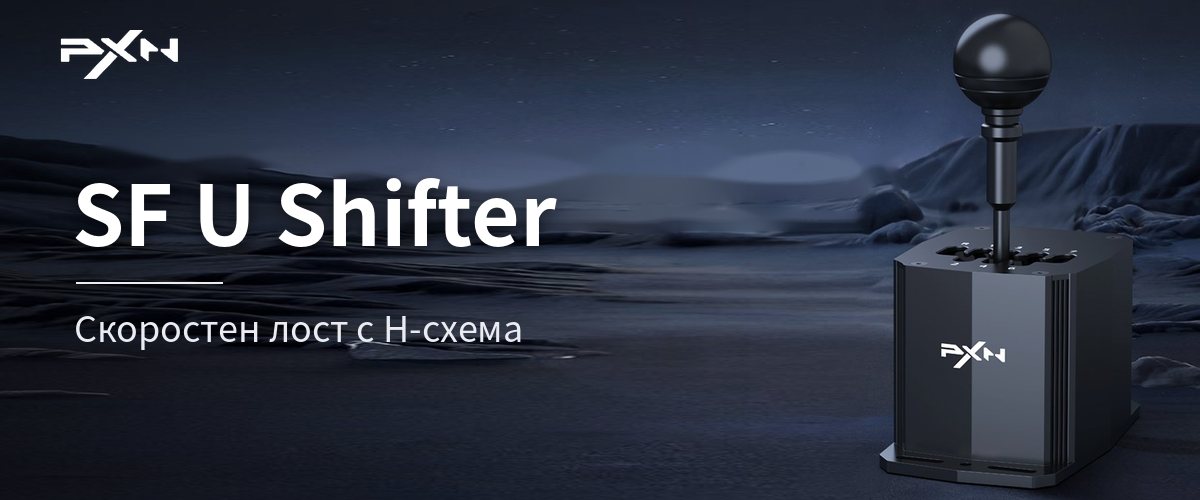 PXN SF U скоростен лост