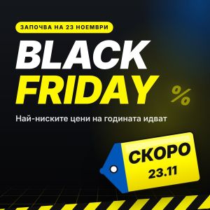 Black Friday идва